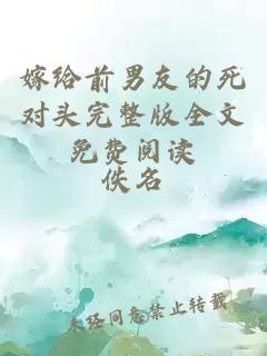 嫁給前男友的死對頭完整版全文免費閱讀