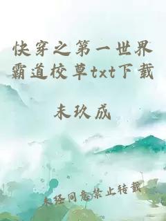 快穿之第一世界霸道校草txt下載