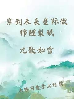 穿到未來(lái)星際做錦鯉梨眠
