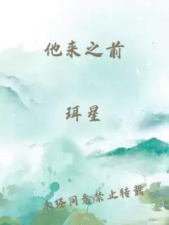 他來之前