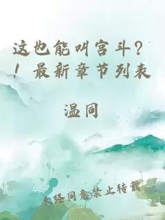 這也能叫宮斗？！最新章節(jié)列表