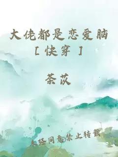 大佬都是戀愛腦［快穿］