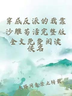 穿成反派的我靠沙雕茍活完整版全文免費(fèi)閱讀