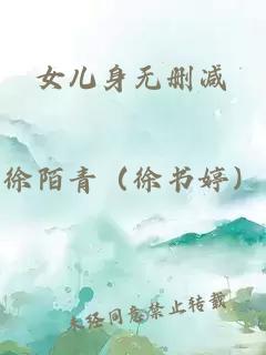 女兒身無刪減