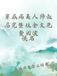 穿成病美人師叔后完整版全文免費(fèi)閱讀