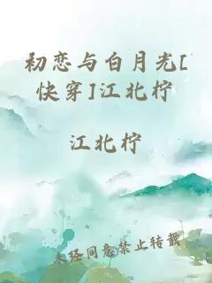 初戀與白月光[快穿]江北檸