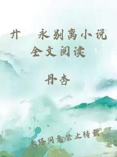 廾匸永別離小說(shuō)全文閱讀