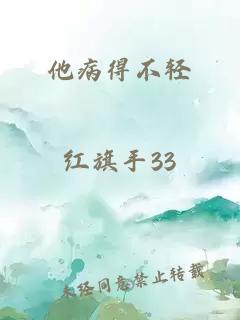 他病得不輕