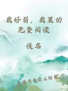 我好弱，我裝的免費(fèi)閱讀