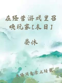 在經(jīng)營游戲里召喚玩家[末日]