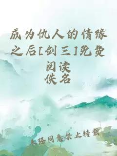 成為仇人的情緣之后[劍三]免費(fèi)閱讀