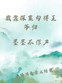 我靠探案勾得王爺歸