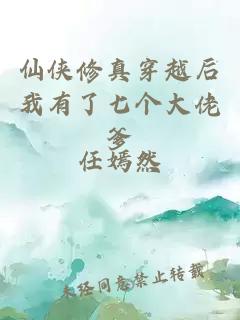 仙俠修真穿越后我有了七個大佬爹