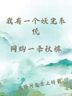 我有一個(gè)妖寵系統(tǒng)