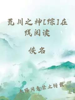 荒川之神[綜]在線閱讀