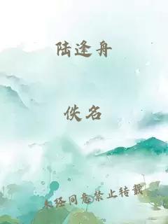 陸逢舟