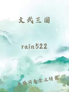 文武三國