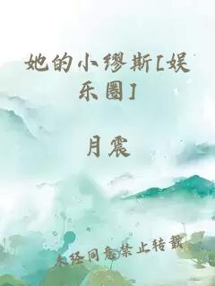 她的小繆斯[娛樂圈]