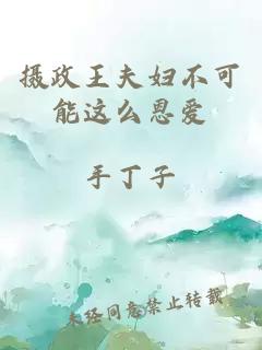 攝政王夫婦不可能這么恩愛