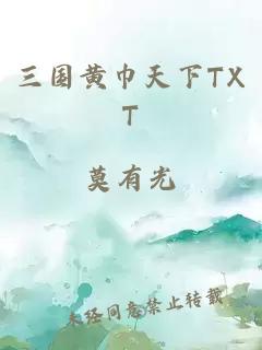 三國(guó)黃巾天下TXT