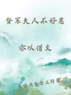 督軍夫人不好惹