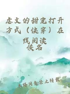 虐文的甜寵打開方式（快穿）在線閱讀