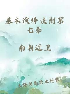 基本演繹法則第七季