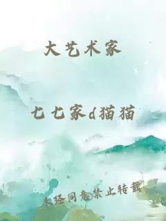大藝術家