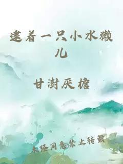 逮著一只小水獺兒