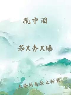 瓶中淚