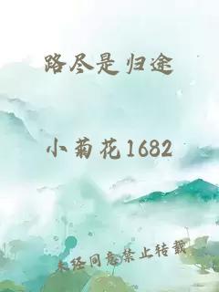 路盡是歸途