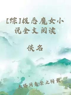 [綜]極惡魔女小說全文閱讀