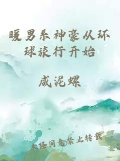 暖男系神豪從環(huán)球旅行開始