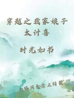 穿越之我家娘子太討喜