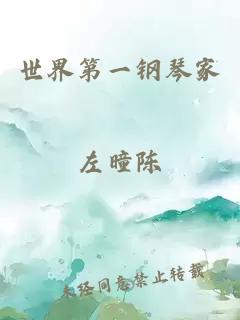 世界第一鋼琴家