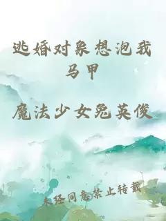 逃婚對象想泡我馬甲