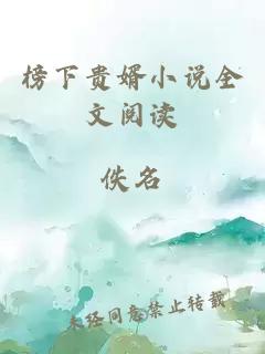 榜下貴婿小說全文閱讀