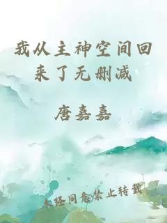 我從主神空間回來了無刪減