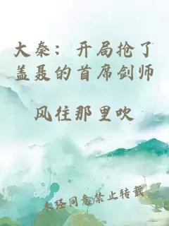 大秦：開局搶了蓋聶的首席劍師