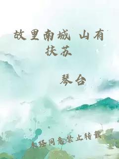 故里南城 山有扶蘇
