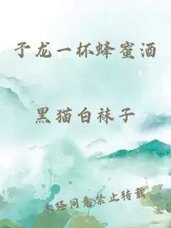 予龍一杯蜂蜜酒