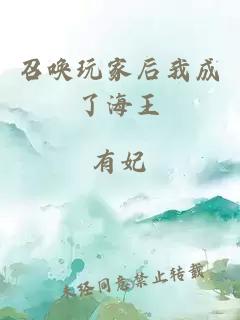 召喚玩家后我成了海王