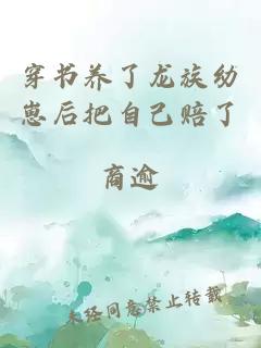 穿書養(yǎng)了龍族幼崽后把自己賠了