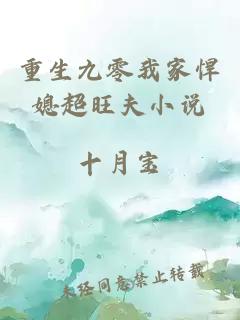 重生九零我家悍媳超旺夫小說