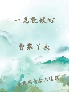 一見就傾心