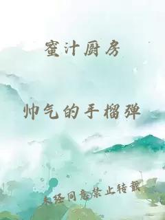 蜜汁廚房