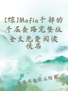 [綜]Mafia干部的千層套路完整版全文免費(fèi)閱讀