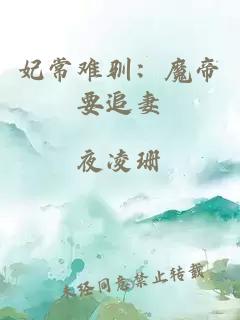 妃常難馴：魔帝要追妻