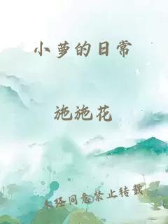 小蘿的日常