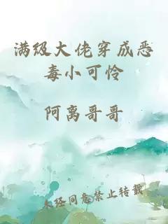 滿級大佬穿成惡毒小可憐